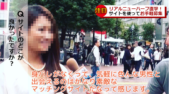 身バレがなくって、気軽に色んな男性と出会えるのはかなり素敵なマッチングサイトだなって感じます。